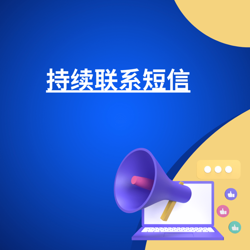 持续联系短信