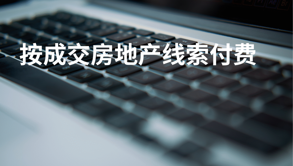 按成交房地产线索付费