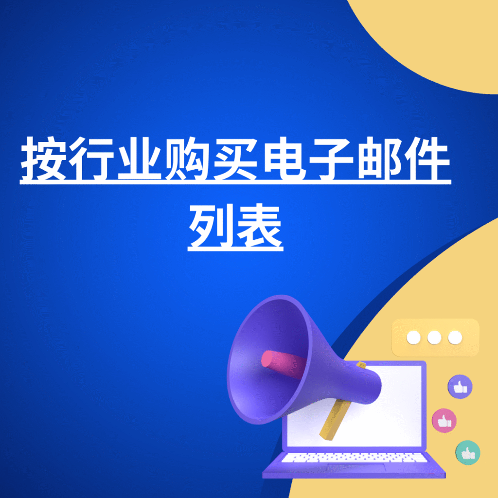 按行业购买电子邮件列表