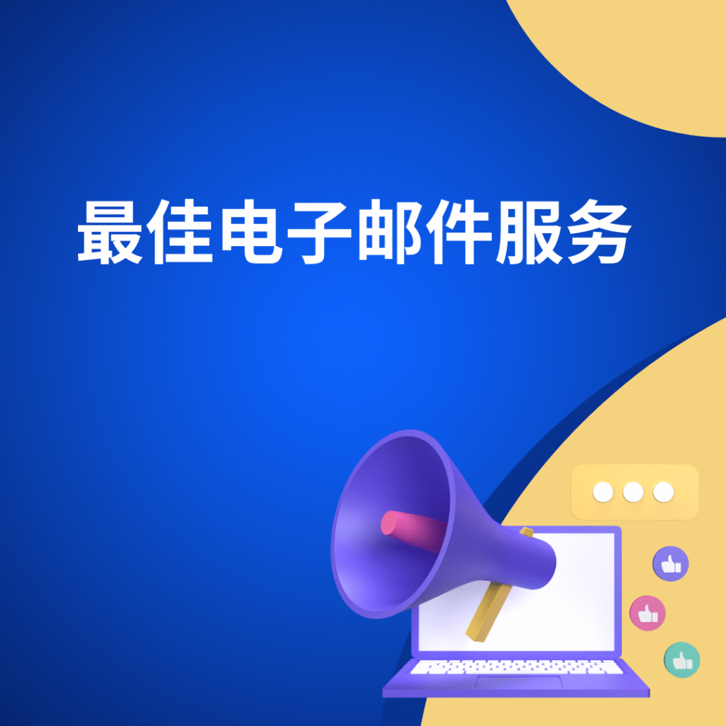 最佳电子邮件服务