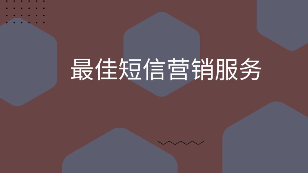 最佳短信营销服务