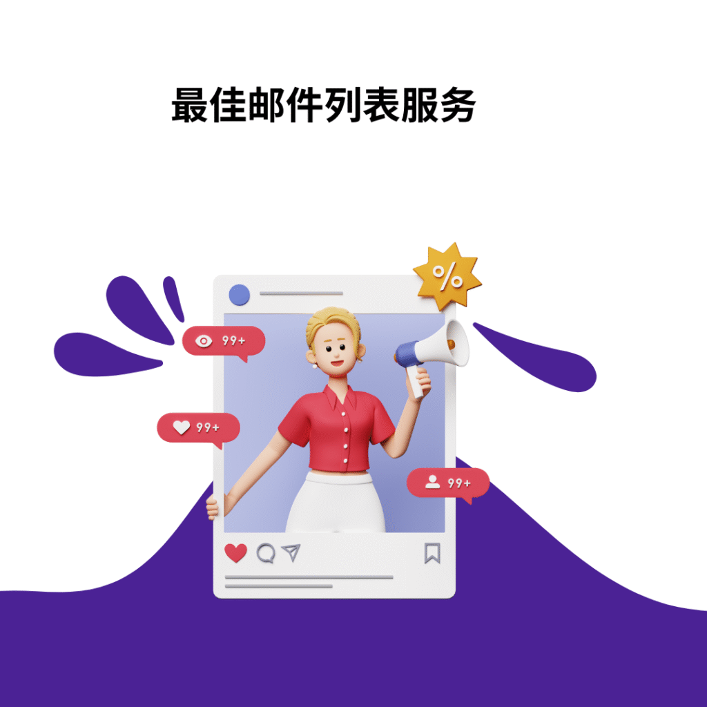 最佳邮件列表服务