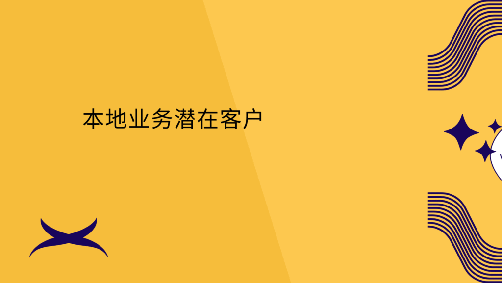 本地业务潜在客户