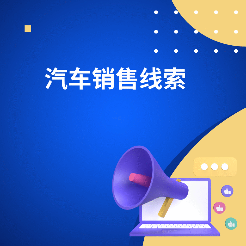 汽车销售线索