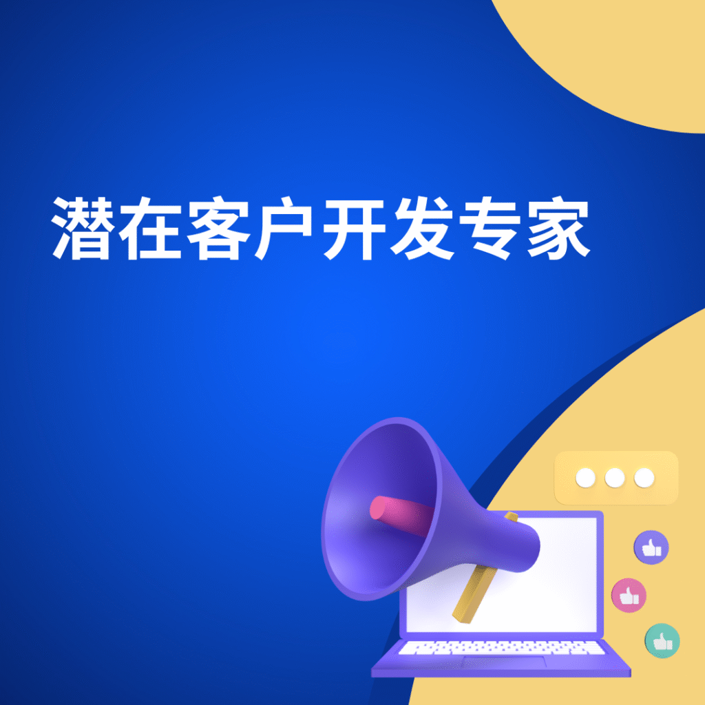 潜在客户开发专家