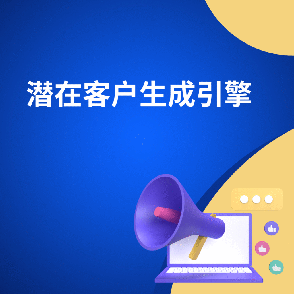 潜在客户生成引擎