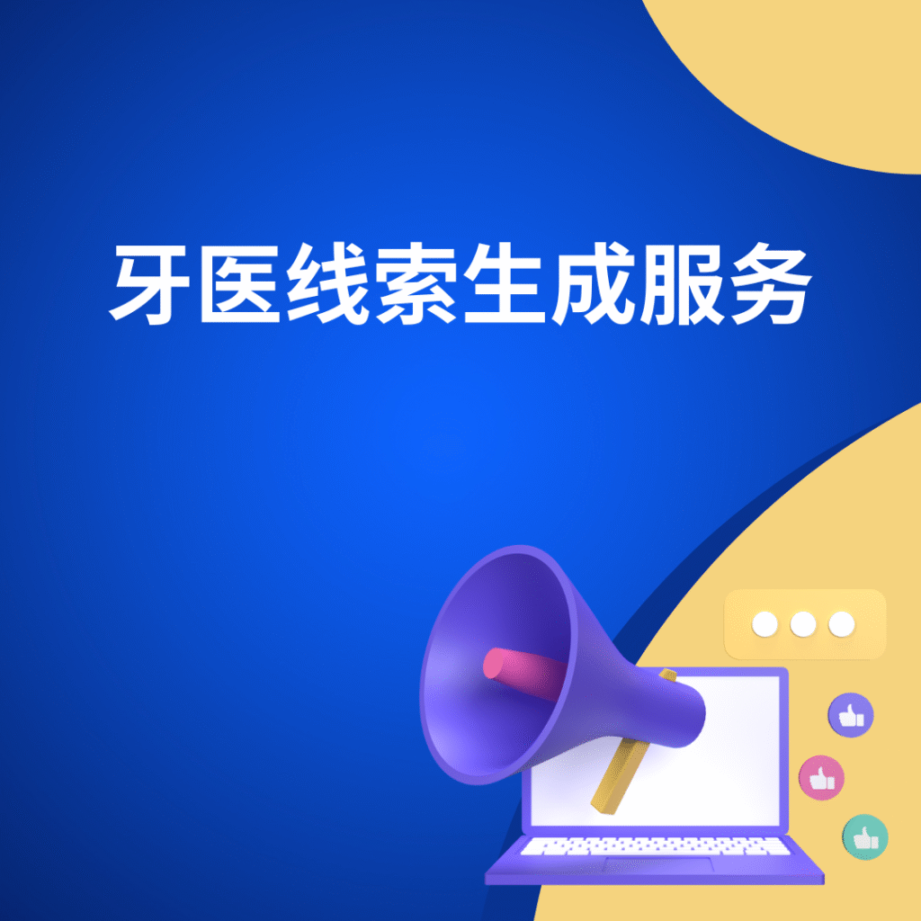 牙医线索生成服务