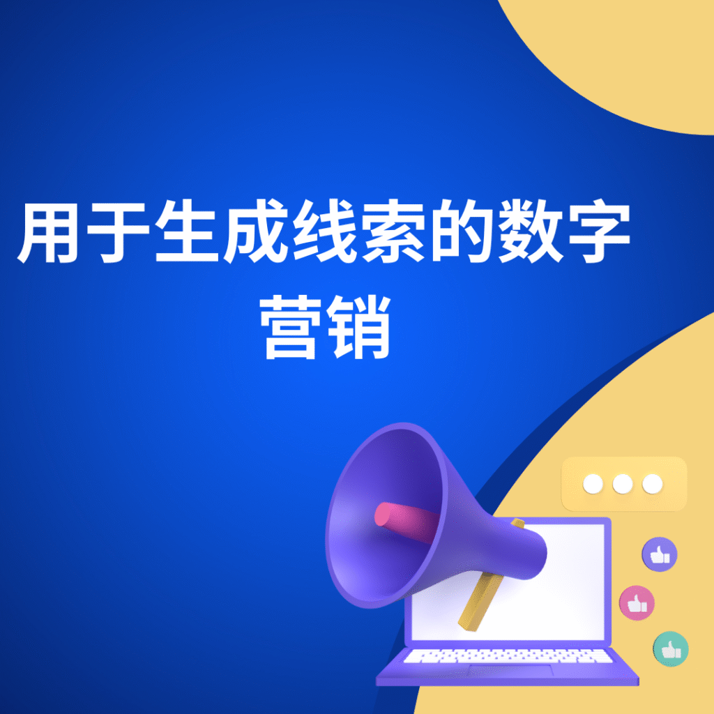 用于生成线索的数字营销