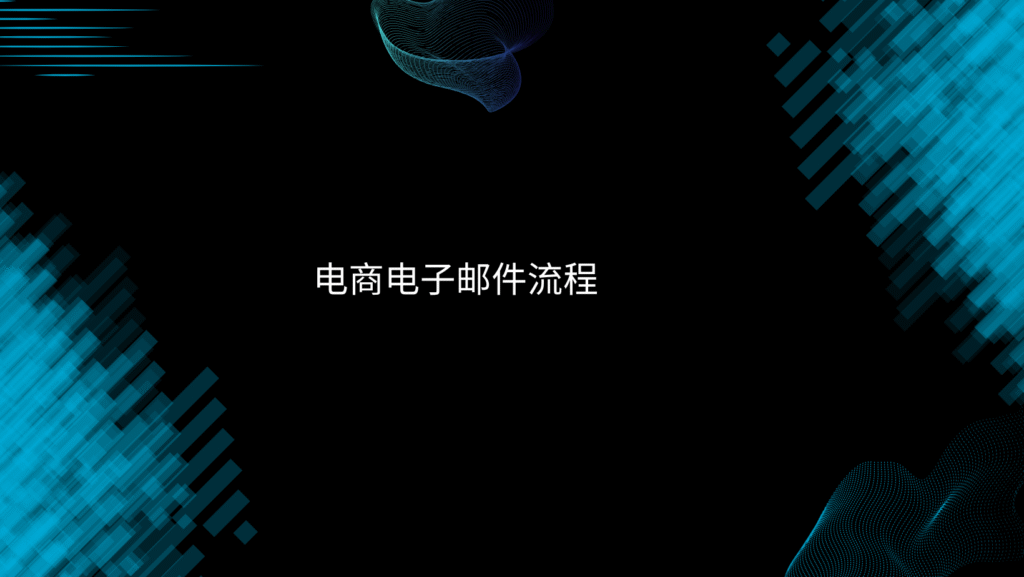 电商电子邮件流程
