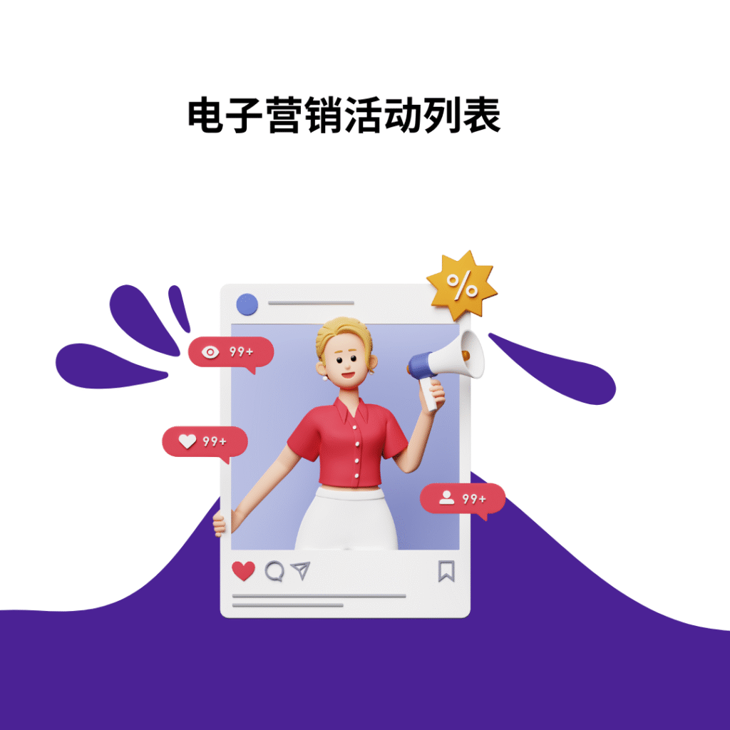 电子营销活动列表