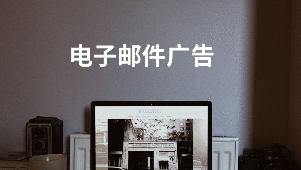 电子邮件广告