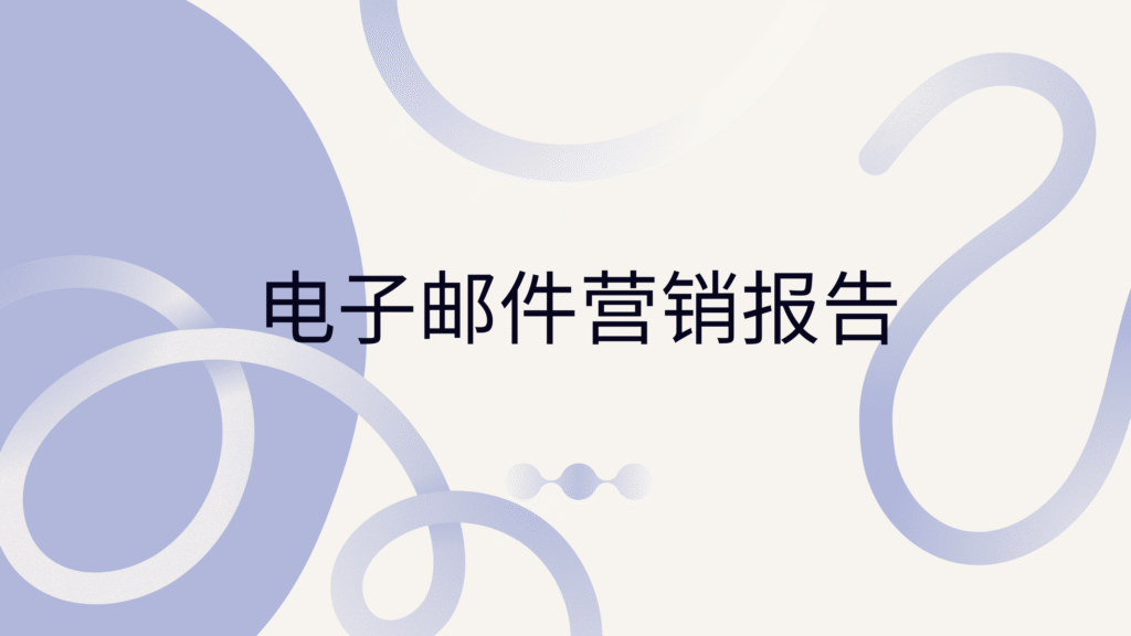 电子邮件营销报告