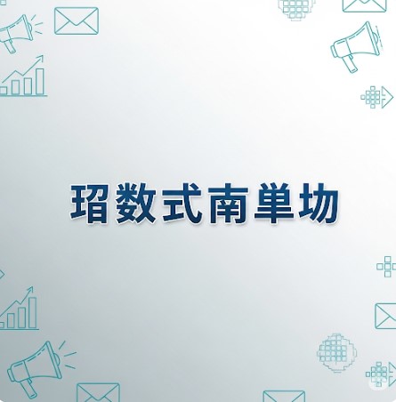 电子邮件营销活动