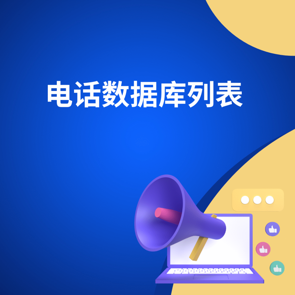 电话数据库列表