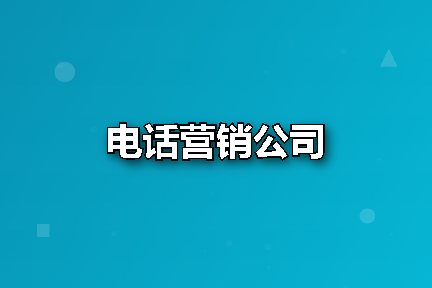 电话营销公司
