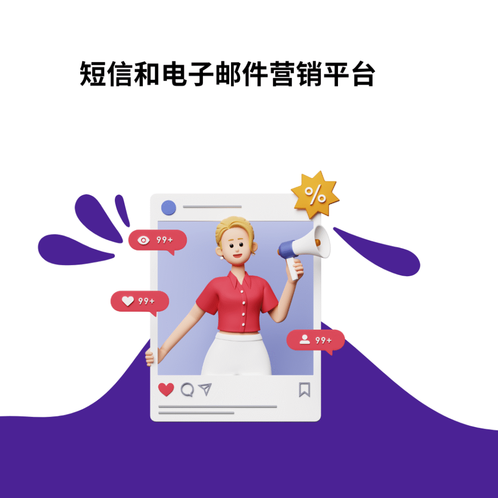 短信和电子邮件营销平台