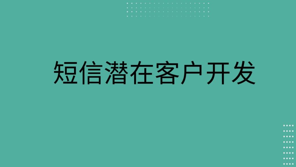 短信潜在客户开发