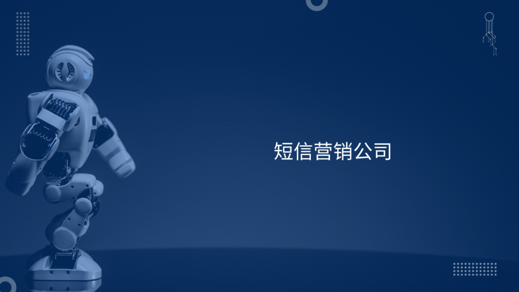 短信营销公司