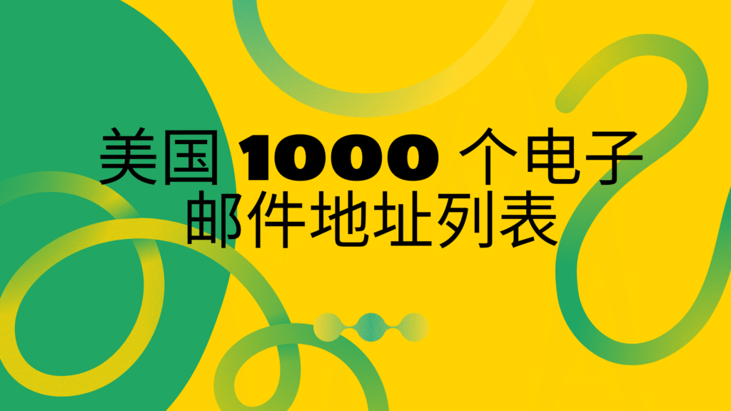 美国 1000 个电子邮件地址列表