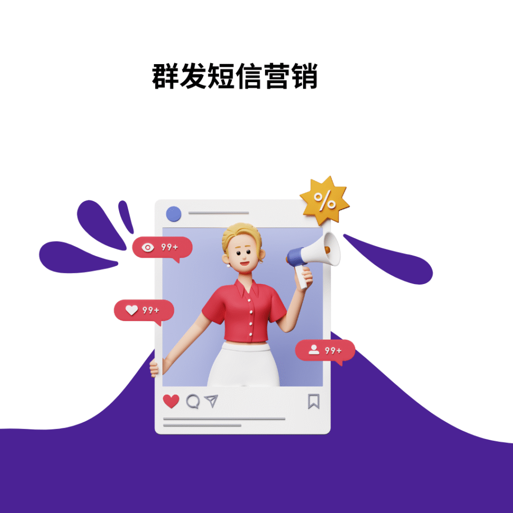 群发短信营销