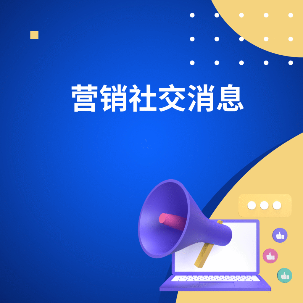 营销社交消息