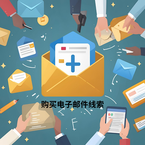 购买电子邮件线索