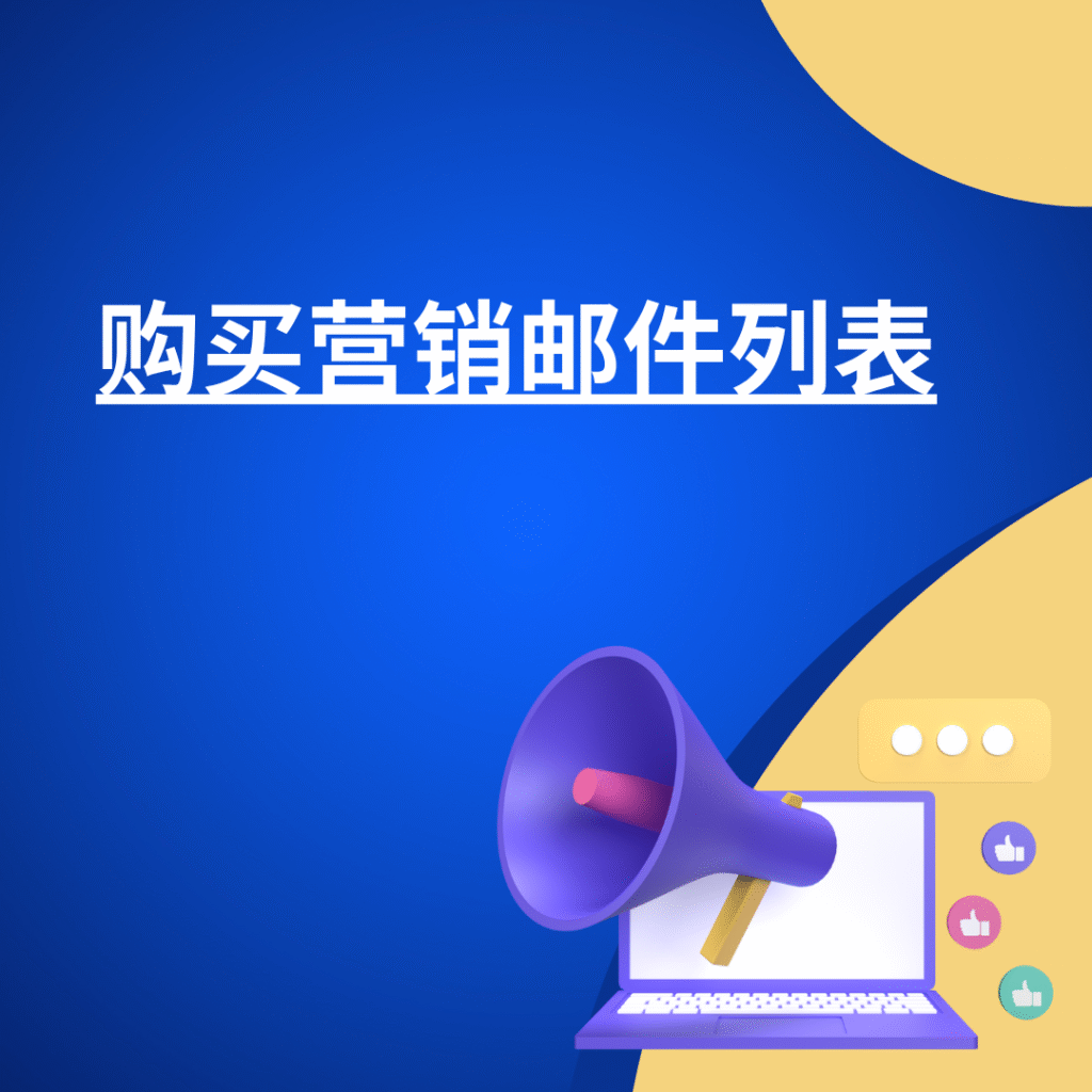 购买营销邮件列表