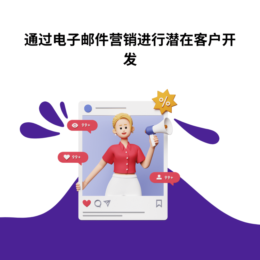 通过电子邮件营销进行潜在客户开发