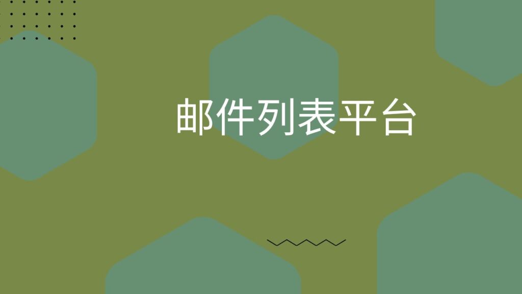 邮件列表平台 
