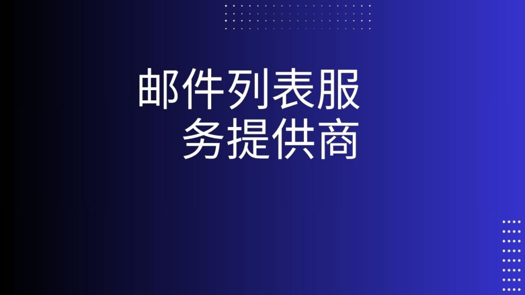 邮件列表服务提供商