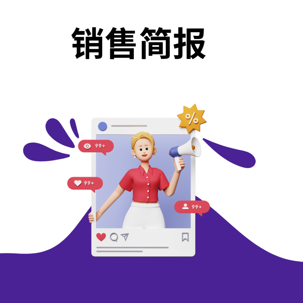销售简报