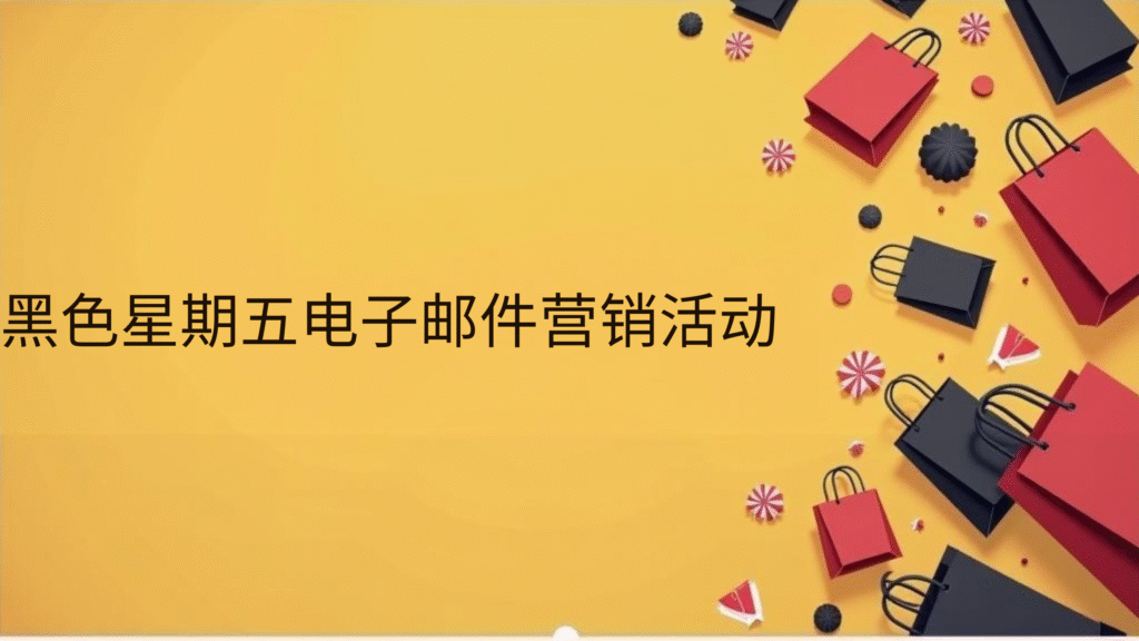 黑色星期五电子邮件营销活动